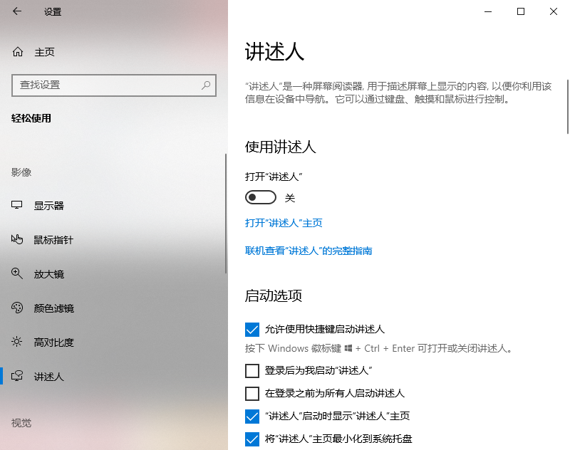 如何通过windows 10上的设置关闭讲述人